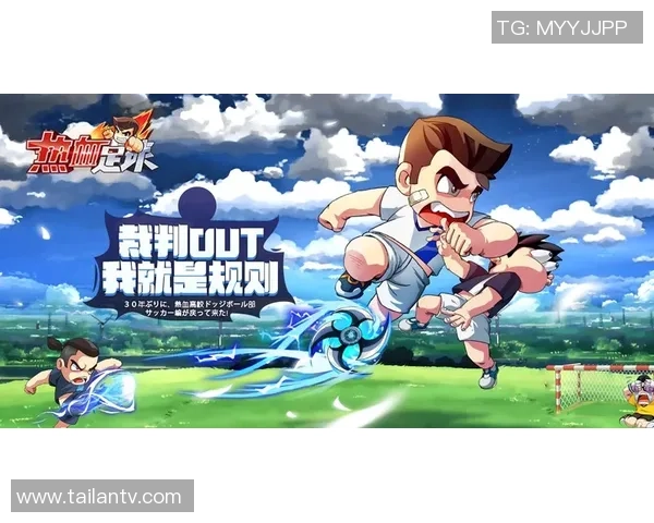 足球明星化身漫画英雄带你畅游儿童梦想世界