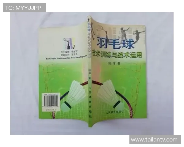 科学羽毛球：战术训练方法